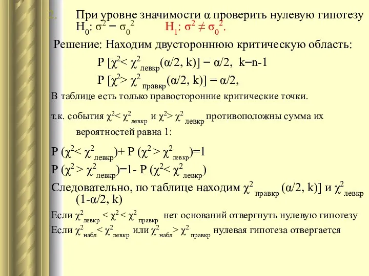 При уровне значимости α проверить нулевую гипотезу Н0: σ2 = σ02