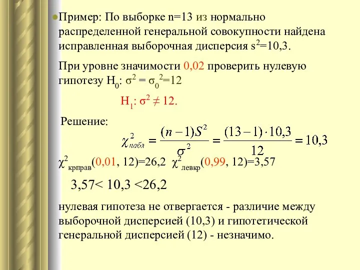 Пример: По выборке n=13 из нормально распределенной генеральной совокупности найдена исправленная