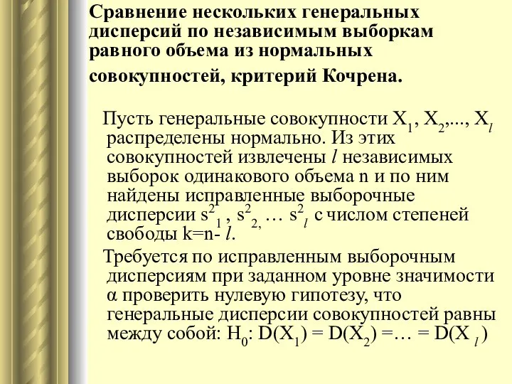 Сравнение нескольких генеральных дисперсий по независимым выборкам равного объема из нормальных