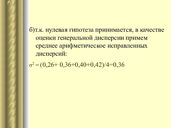 б)т.к. нулевая гипотеза принимается, в качестве оценки генеральной дисперсии примем среднее