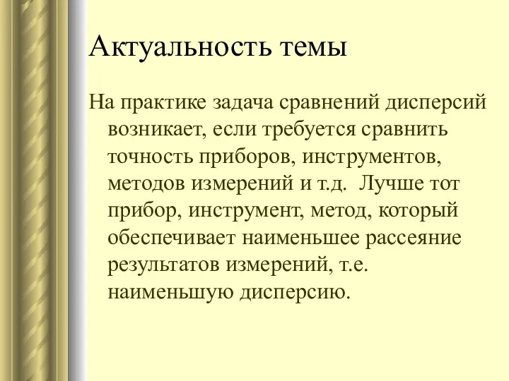 Актуальность темы На практике задача сравнений дисперсий возникает, если требуется сравнить