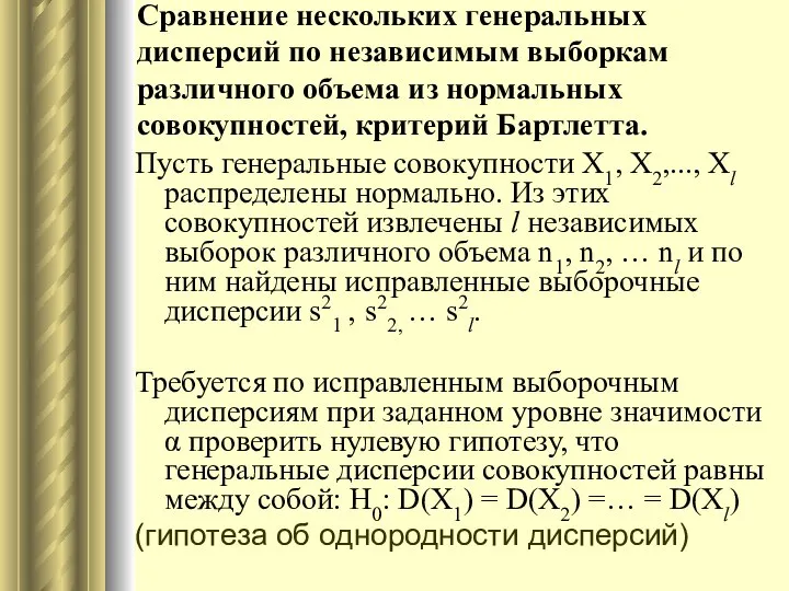 Сравнение нескольких генеральных дисперсий по независимым выборкам различного объема из нормальных