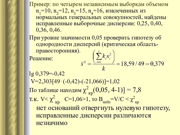 Пример: по четырем независимым выборкам объемом n1=10, n2=12, n3=15, n4=16, извлеченных