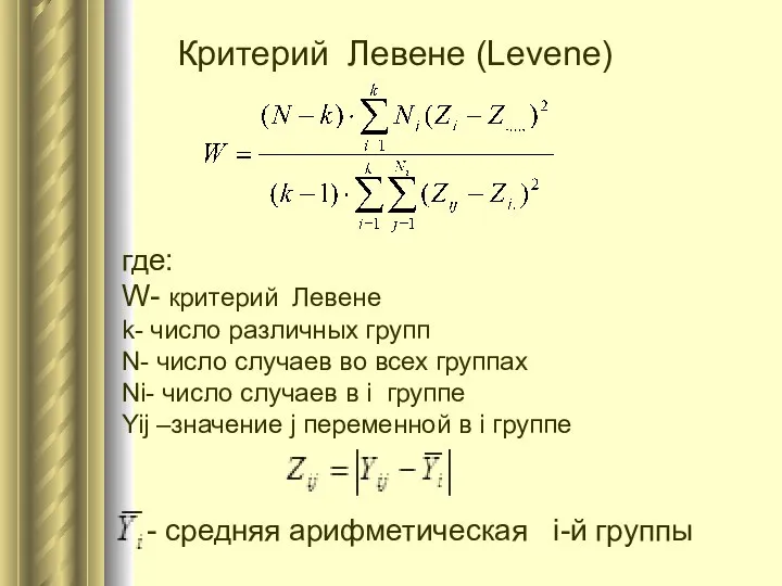 Критерий Левене (Levene) где: W- критерий Левене k- число различных групп