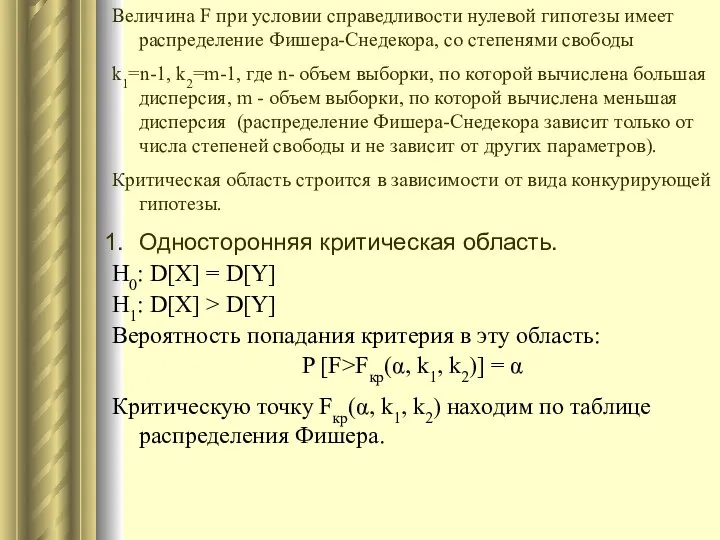 Величина F при условии справедливости нулевой гипотезы имеет распределение Фишера-Снедекора, со