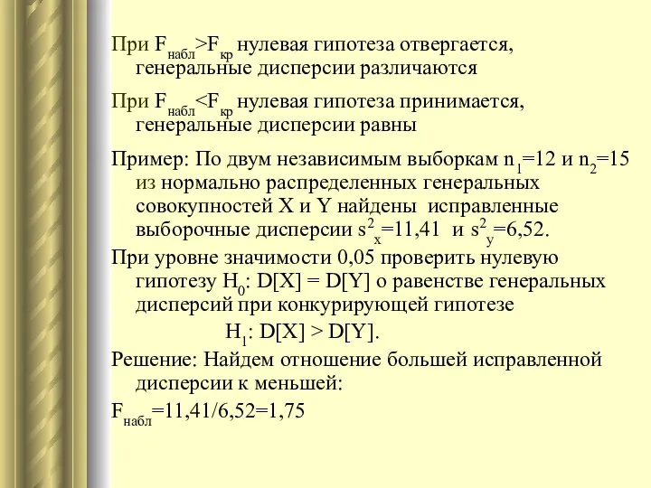 При Fнабл>Fкр нулевая гипотеза отвергается, генеральные дисперсии различаются При Fнабл Пример: