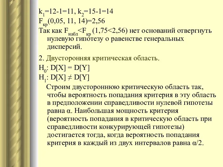 k1=12-1=11, k2=15-1=14 Fкр(0,05, 11, 14)=2,56 Так как Fнабл 2. Двусторонняя критическая