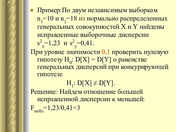 Пример:По двум независимым выборкам n1=10 и n2=18 из нормально распределенных генеральных