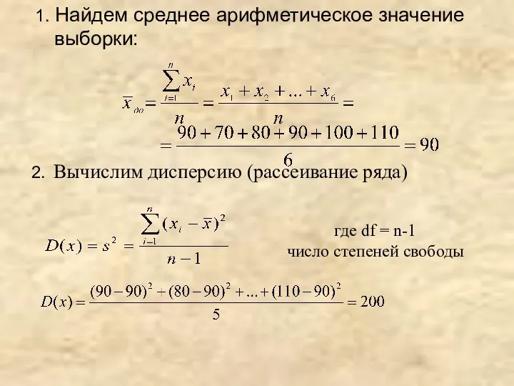 1. Найдем среднее арифметическое значение выборки: 2. Вычислим дисперсию (рассеивание ряда)