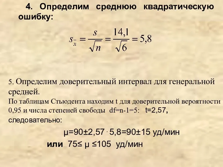 4. Определим среднюю квадратическую ошибку: 5. Определим доверительный интервал для генеральной