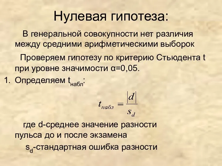 Нулевая гипотеза: В генеральной совокупности нет различия между средними арифметическими выборок