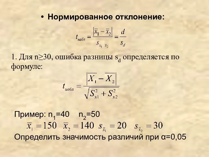 Нормированное отклонение: 1. Для n≥30, ошибка разницы sd определяется по формуле: