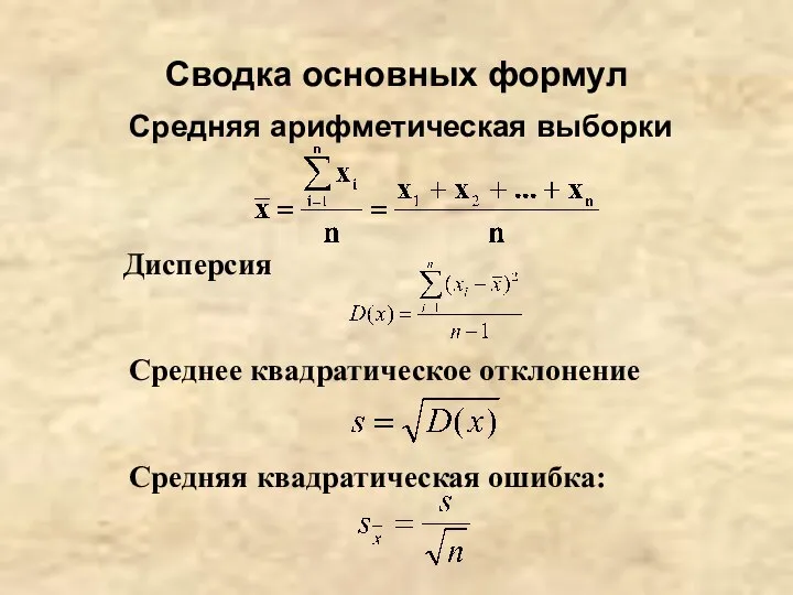 Сводка основных формул Средняя арифметическая выборки Дисперсия Среднее квадратическое отклонение Средняя квадратическая ошибка: