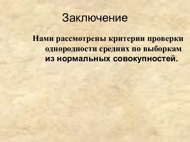 Заключение Нами рассмотрены критерии проверки однородности средних по выборкам из нормальных совокупностей.