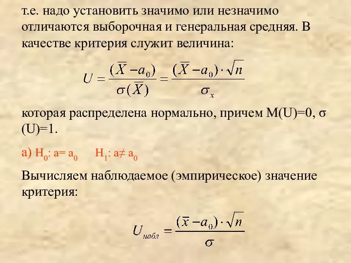 т.е. надо установить значимо или незначимо отличаются выборочная и генеральная средняя.