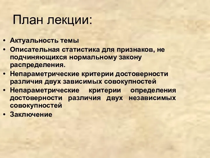 План лекции: Актуальность темы Описательная статистика для признаков, не подчиняющихся нормальному