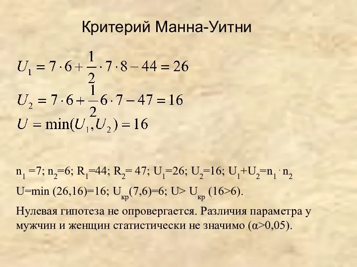 Критерий Манна-Уитни n1 =7; n2=6; R1=44; R2= 47; U1=26; U2=16; U1+U2=n1⋅n2