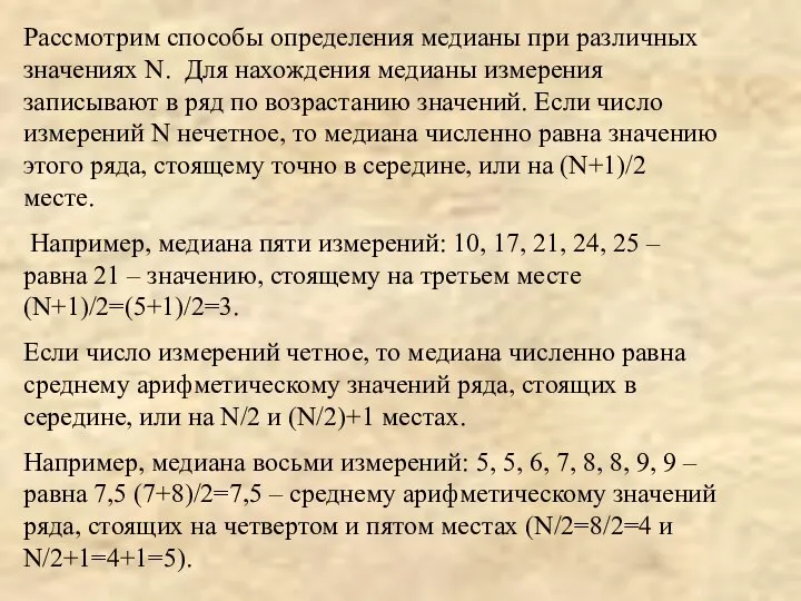 Рассмотрим способы определения медианы при различных значениях N. Для нахождения медианы