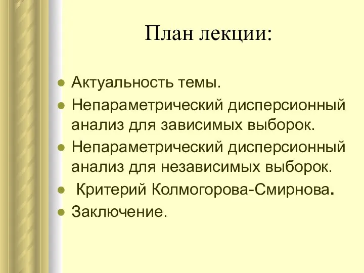 План лекции: Актуальность темы. Непараметрический дисперсионный анализ для зависимых выборок. Непараметрический