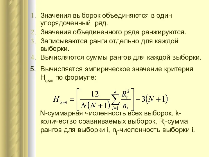 Значения выборок объединяются в один упорядоченный ряд. Значения объединенного ряда ранжируются.