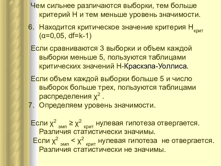 Чем сильнее различаются выборки, тем больше критерий Н и тем меньше