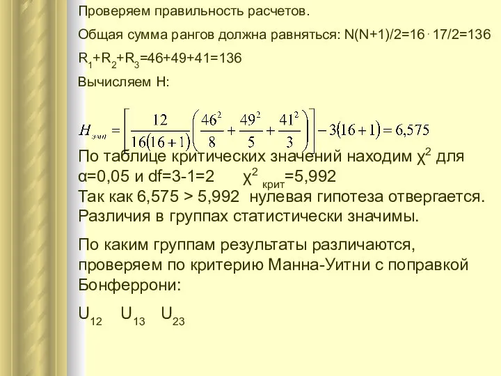 Проверяем правильность расчетов. Общая сумма рангов должна равняться: N(N+1)/2=16⋅17/2=136 R1+R2+R3=46+49+41=136 Вычисляем