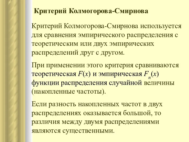 Критерий Колмогорова-Смирнова используется для сравнения эмпирического распределения с теоретическим или двух