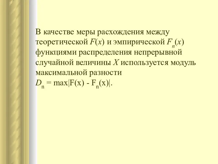 В качестве меры расхождения между теоретической F(x) и эмпирической Fn(x) функциями