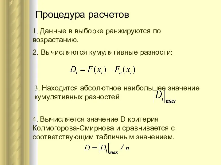 Процедура расчетов 1. Данные в выборке ранжируются по возрастанию. 2. Вычисляются