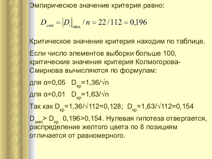 Эмпирическое значение критерия равно: Критическое значение критерия находим по таблице. Если