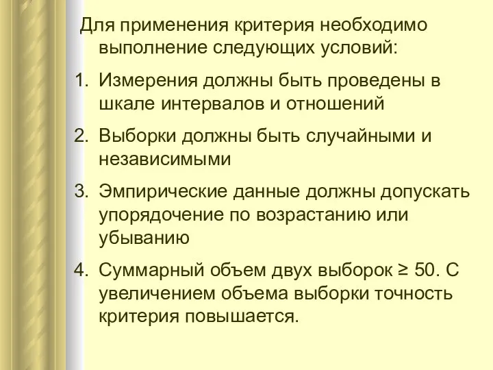 Для применения критерия необходимо выполнение следующих условий: Измерения должны быть проведены