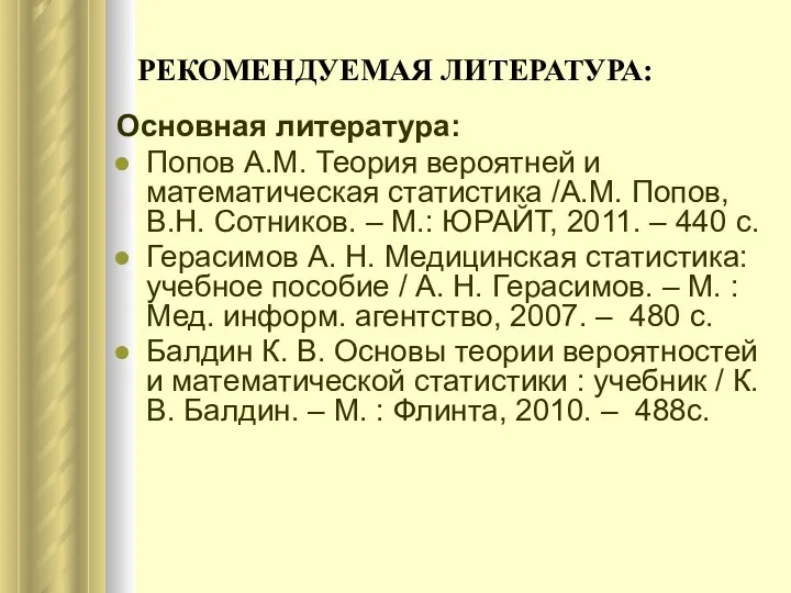 РЕКОМЕНДУЕМАЯ ЛИТЕРАТУРА: Основная литература: Попов А.М. Теория вероятней и математическая статистика