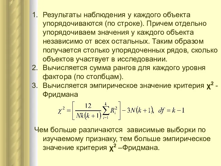 Результаты наблюдения у каждого объекта упорядочиваются (по строке). Причем отдельно упорядочиваем