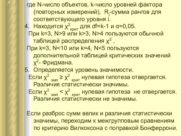 где N-число объектов, k-число уровней фактора (повторных измерений), Ri-сумма рангов для