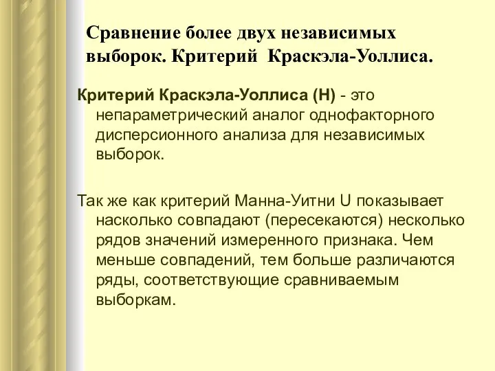 Сравнение более двух независимых выборок. Критерий Краскэла-Уоллиса. Критерий Краскэла-Уоллиса (Н) -