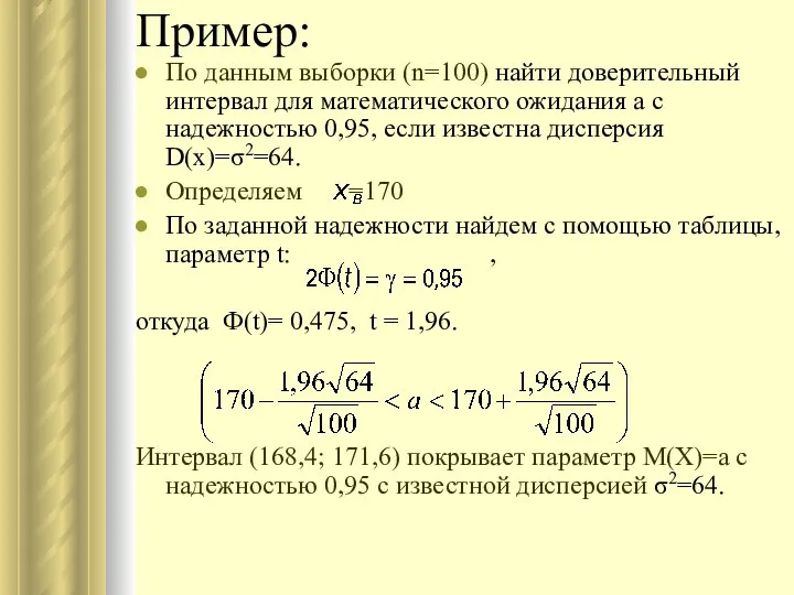 Пример: По данным выборки (n=100) найти доверительный интервал для математического ожидания