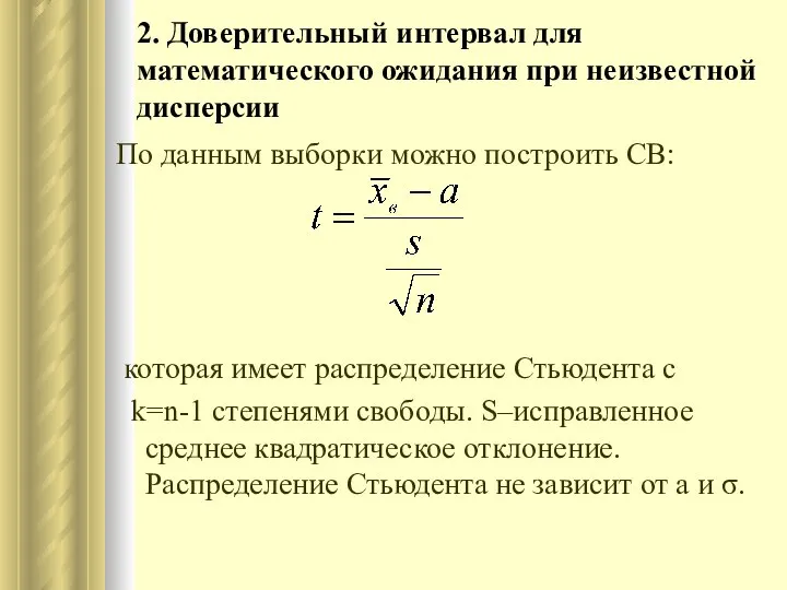 2. Доверительный интервал для математического ожидания при неизвестной дисперсии По данным