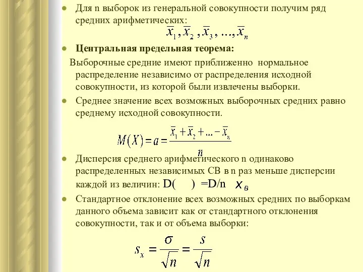 Для n выборок из генеральной совокупности получим ряд средних арифметических: Центральная