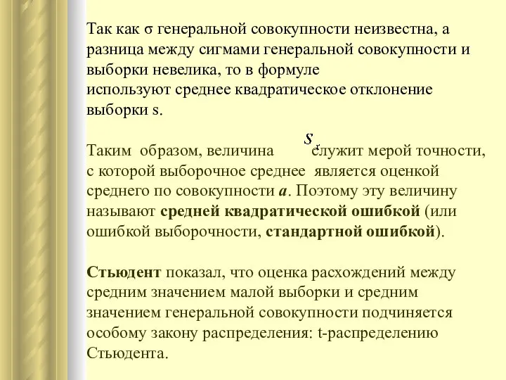 Так как σ генеральной совокупности неизвестна, а разница между сигмами генеральной