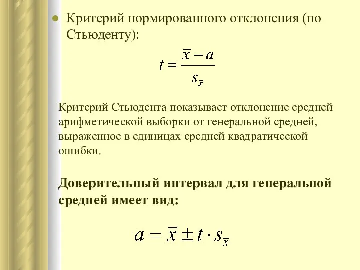 Критерий нормированного отклонения (по Стьюденту): Критерий Стьюдента показывает отклонение средней арифметической