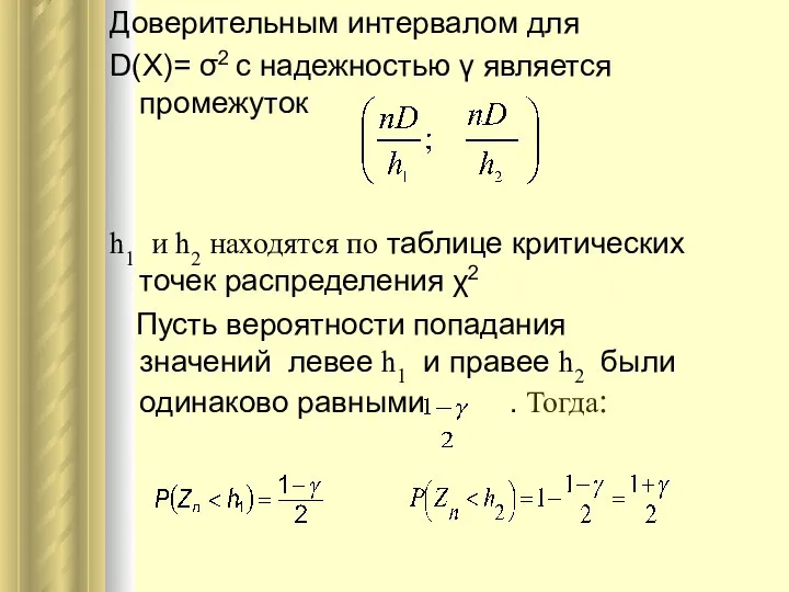 Доверительным интервалом для D(X)= σ2 с надежностью γ является промежуток h1