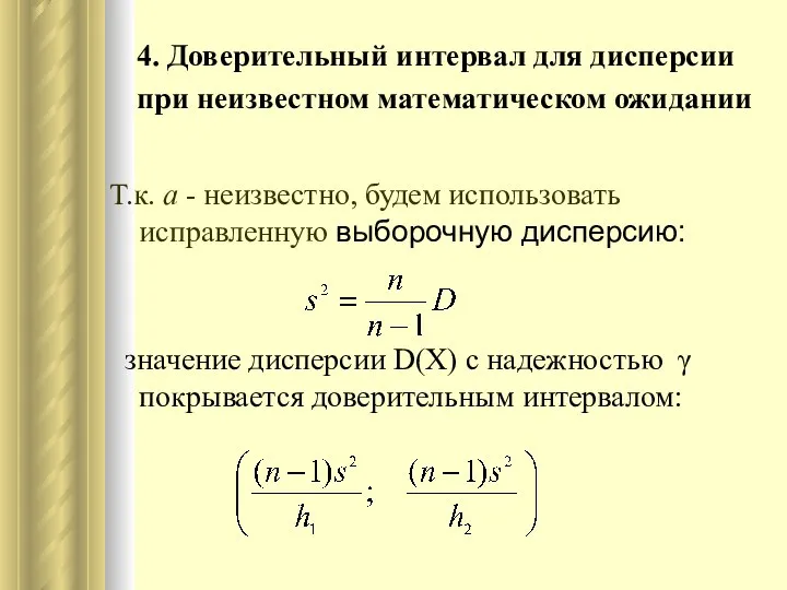 4. Доверительный интервал для дисперсии при неизвестном математическом ожидании Т.к. a