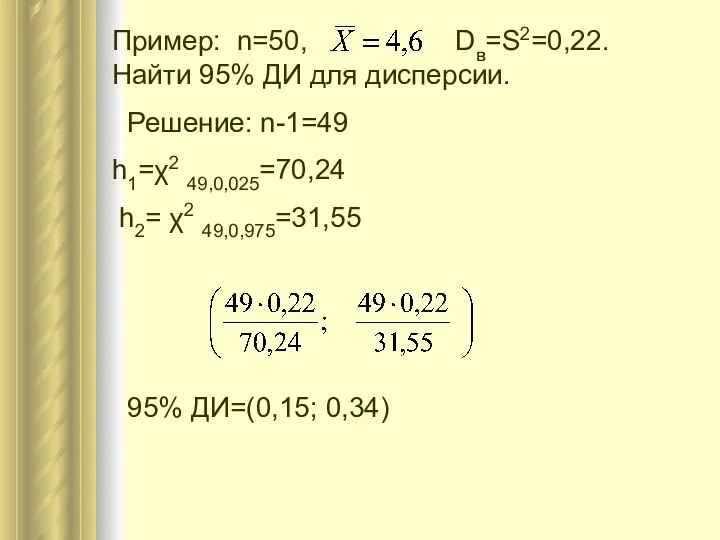 Пример: n=50, Dв=S2=0,22. Найти 95% ДИ для дисперсии. Решение: n-1=49 h1=χ2