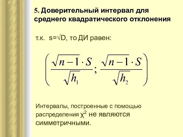 5. Доверительный интервал для среднего квадратического отклонения т.к. s=√D, то ДИ