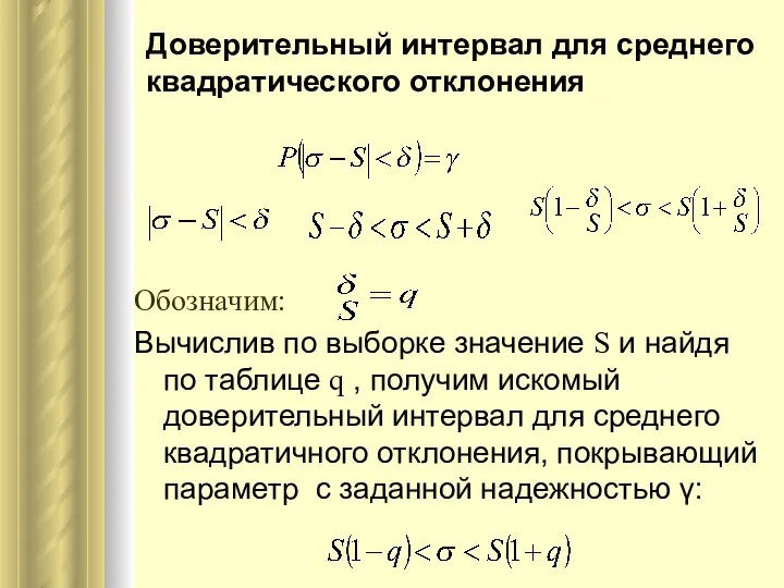 Обозначим: Вычислив по выборке значение S и найдя по таблице q