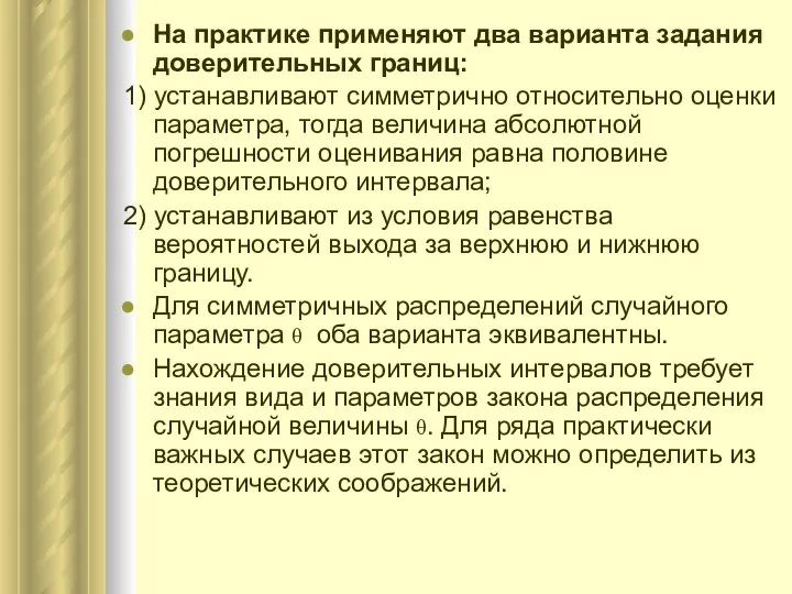 На практике применяют два варианта задания доверительных границ: 1) устанавливают симметрично