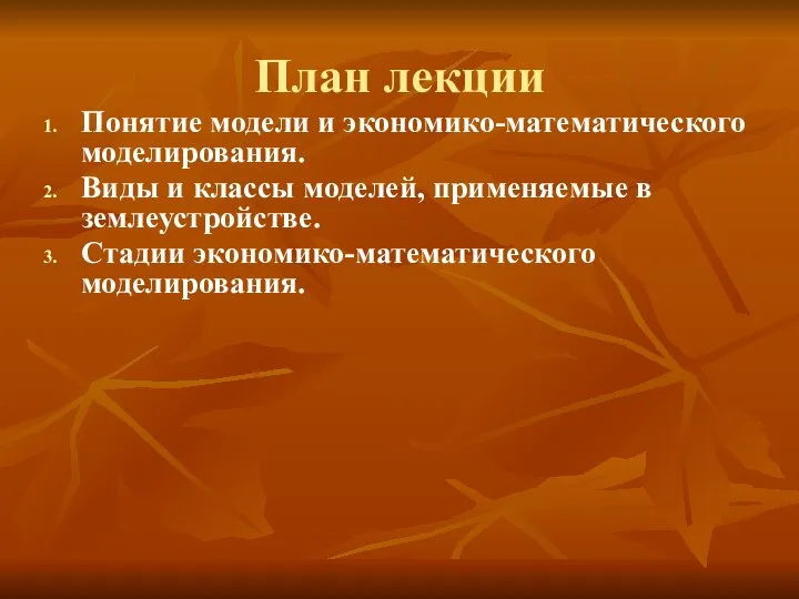 План лекции Понятие модели и экономико-математического моделирования. Виды и классы моделей,