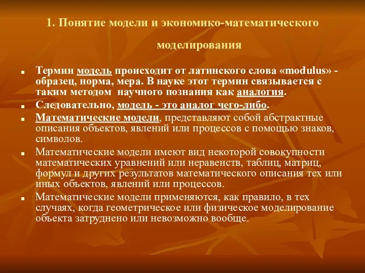 1. Понятие модели и экономико-математического моделирования Термин модель происходит от латинского