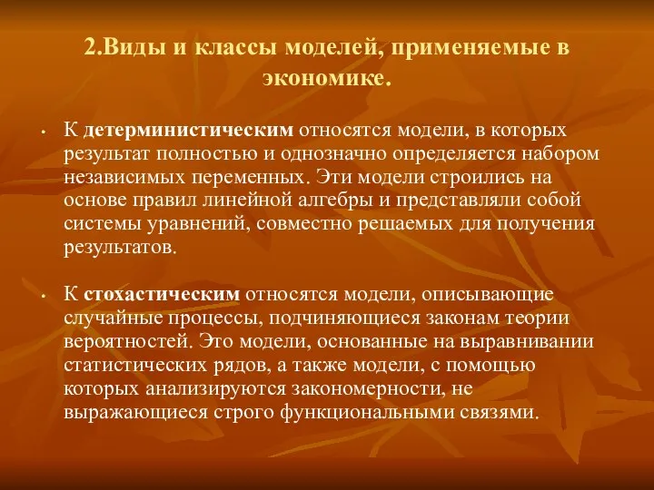 2.Виды и классы моделей, применяемые в экономике. К детерминистическим относятся модели,