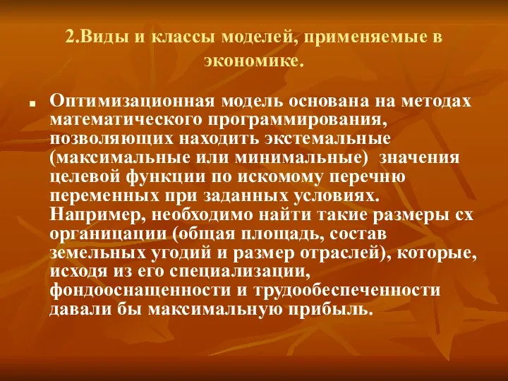 2.Виды и классы моделей, применяемые в экономике. Оптимизационная модель основана на